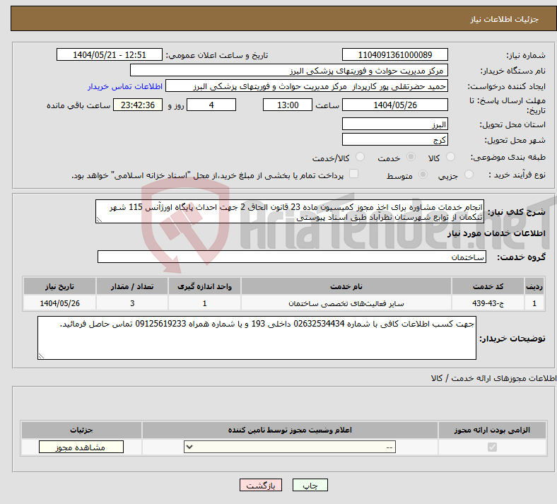 تصویر کوچک آگهی نیاز انتخاب تامین کننده-انجام خدمات مشاوره برای اخذ مجوز کمیسیون ماده 23 قانون الحاق 2 جهت احداث پایگاه اورژآنس 115 شهر تنکمان از توابع شهرستان نظرآباد طبق اسناد پیوستی