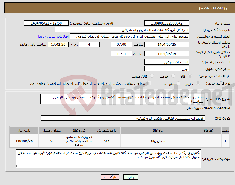 تصویر کوچک آگهی نیاز انتخاب تامین کننده-سطل زباله فلزی طبق مشخصات وشرایط استعلام پیوستی (تکمیل وبارگذاری استعلام پیوستی الزامی میباشد)