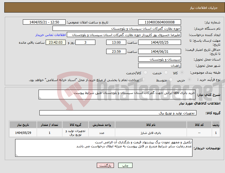 تصویر کوچک آگهی نیاز انتخاب تامین کننده-خرید باتری ups ایرانی جهت گمرکات استان سیستان و بلوچستان طبق شرایط پیوست