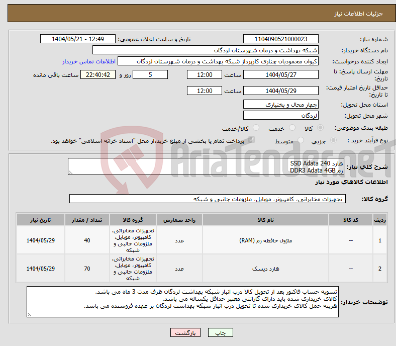 تصویر کوچک آگهی نیاز انتخاب تامین کننده-هارد SSD Adata 240 رم DDR3 Adata 4GB