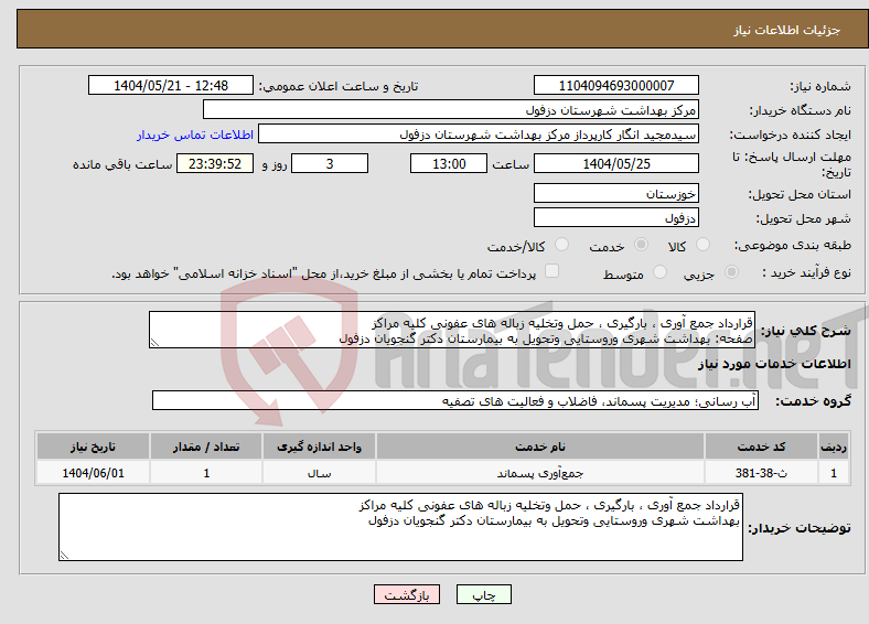 تصویر کوچک آگهی نیاز انتخاب تامین کننده-قرارداد جمع آوری ، بارگیری ، حمل وتخلیه زباله های عفونی کلیه مراکز صفحه: بهداشت شهری وروستایی وتحویل به بیمارستان دکتر گنجویان دزفول