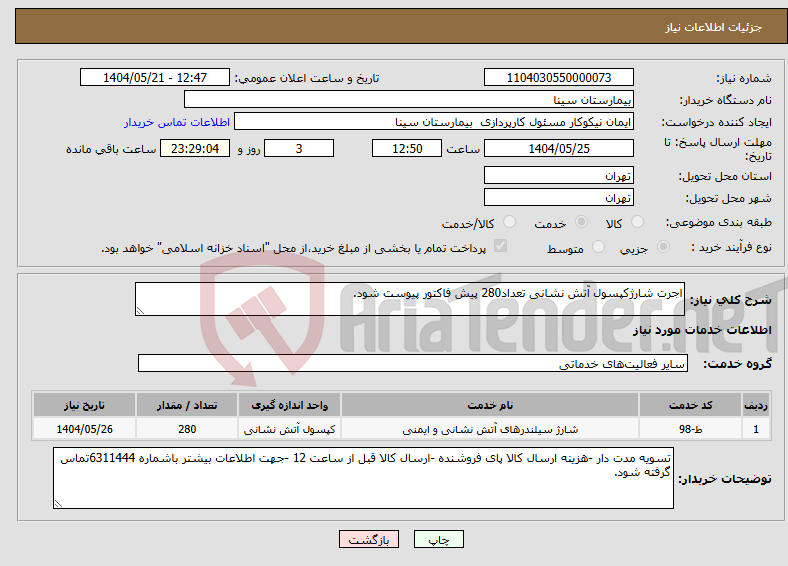تصویر کوچک آگهی نیاز انتخاب تامین کننده-اجرت شارژکپسول آتش نشانی تعداد280 پیش فاکتور پیوست شود. 
