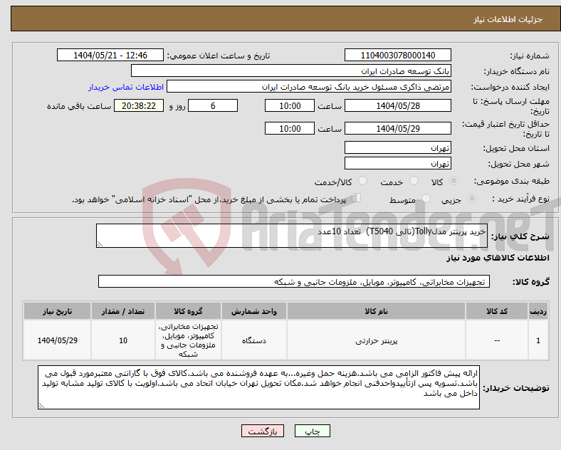 تصویر کوچک آگهی نیاز انتخاب تامین کننده-خرید پرینتر مدلTolly(تالی T5040) تعداد 10عدد