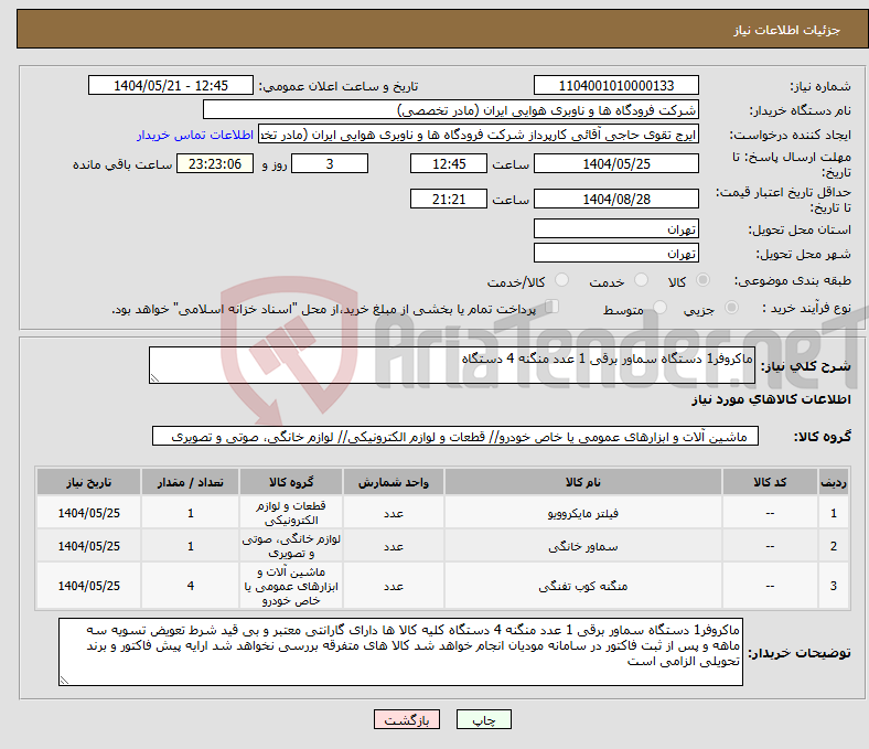 تصویر کوچک آگهی نیاز انتخاب تامین کننده-ماکروفر1 دستگاه سماور برقی 1 عدد منگنه 4 دستگاه