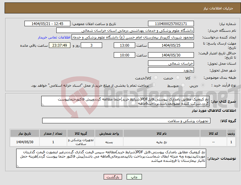 تصویر کوچک آگهی نیاز انتخاب تامین کننده-نخ کرومیک مطابق بامدارک پیوستی.فایلPDF(شرایط خرید)حتما مطالعه گرددوپیش فاکتورحتماپیوست گردد.شرکت کننده عضوآیمدباشد.پرداخت6ماهه
