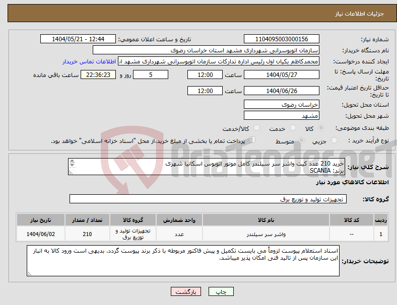 تصویر کوچک آگهی نیاز انتخاب تامین کننده-خرید 210 عدد کیت واشر سر سیلندر کامل موتور اتوبوس اسکانیا شهری برند: SCANIA شماره فنی: 1725112 یورو 2 