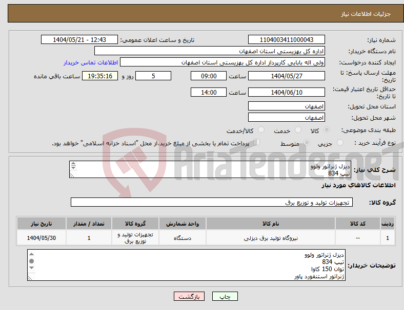 تصویر کوچک آگهی نیاز انتخاب تامین کننده-دیزل ژنراتور ولوو تیپ 834 توان 150 کاوا ژنراتور استنفورد پاور برند تابلو 4520 کلید بریکر 315 آمپر