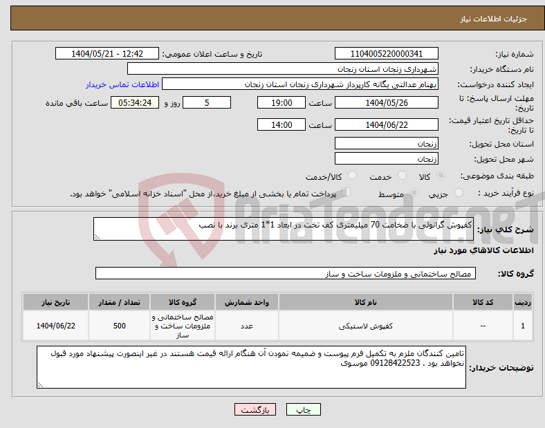 تصویر کوچک آگهی نیاز انتخاب تامین کننده-کفپوش گرانولی با ضخامت 70 میلیمتری کف تخت در ابعاد 1*1 متری برند با نصب
