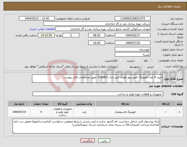 تصویر کوچک آگهی نیاز انتخاب تامین کننده-خرید 4 عدد کوپلینگ کمپرسور هوای کیزر مدل ESD411 طبق مشخصات فایل پیوست