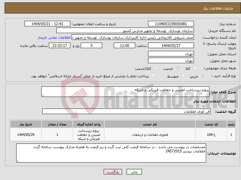 تصویر کوچک آگهی نیاز انتخاب تامین کننده-پروژه زیرساخت امنیتی و حفاظت فیزیکی و شبکه 