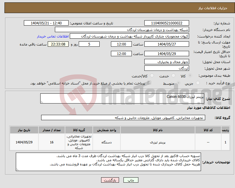 تصویر کوچک آگهی نیاز انتخاب تامین کننده-پرینتر لیزری Canon 6030