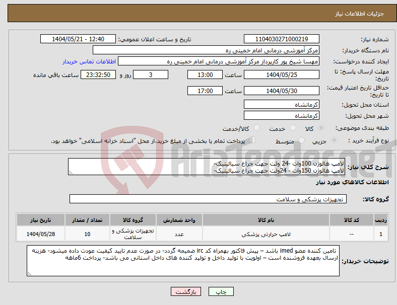 تصویر کوچک آگهی نیاز انتخاب تامین کننده-لامپ هالوژن 100وات -24 ولت جهت چراغ سیالیتیک- لامپ هالوژن 150وات - 24ولت جهت چراغ سیالیتیک-