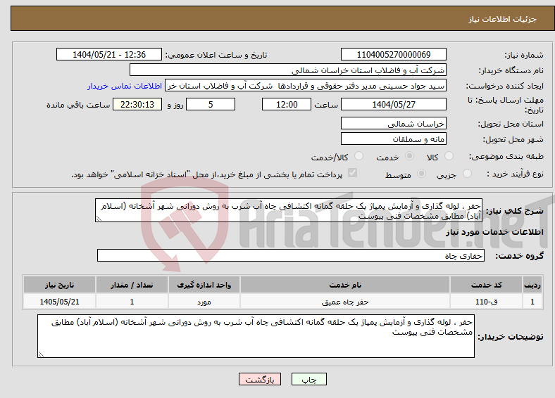 تصویر کوچک آگهی نیاز انتخاب تامین کننده-حفر ، لوله گذاری و آزمایش پمپاژ یک حلقه گمانه اکتشافی چاه آب شرب به روش دورانی شهر آشخانه (اسلام آباد) مطابق مشخصات فنی پیوست
