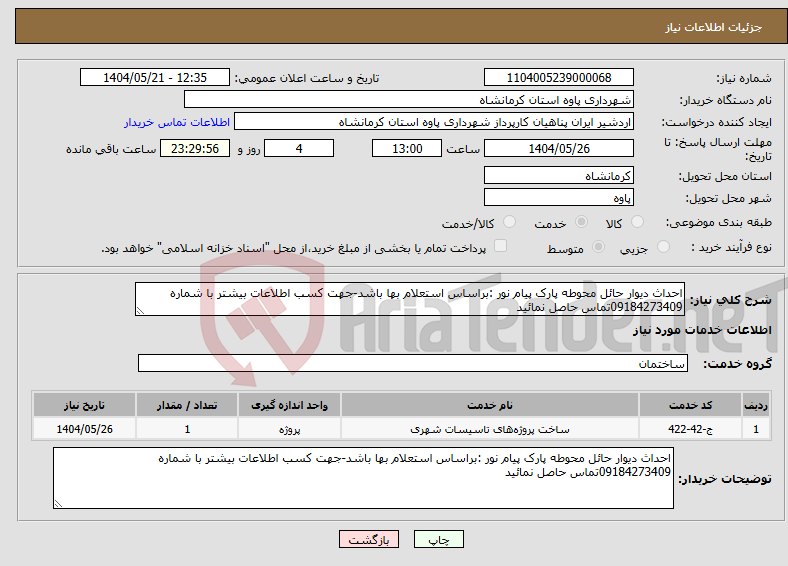 تصویر کوچک آگهی نیاز انتخاب تامین کننده-احداث دیوار حائل محوطه پارک پیام نور :براساس استعلام بها باشد-جهت کسب اطلاعات بیشتر با شماره 09184273409تماس حاصل نمائید