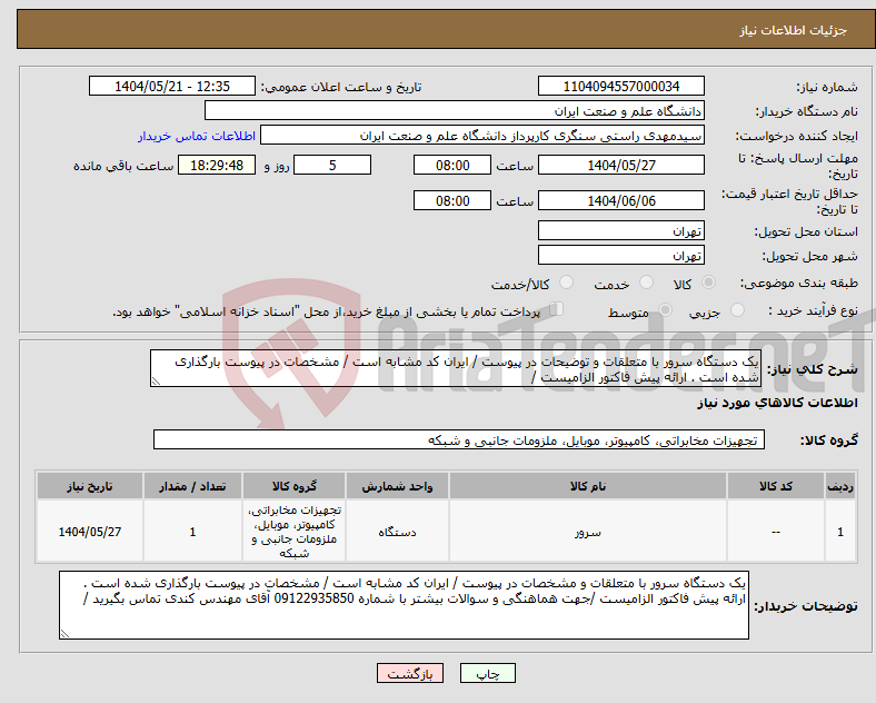 تصویر کوچک آگهی نیاز انتخاب تامین کننده-یک دستگاه سرور با متعلقات و توضیحات در پیوست / ایران کد مشابه است / مشخصات در پیوست بارگذاری شده است . ارائه پیش فاکتور الزامیست /