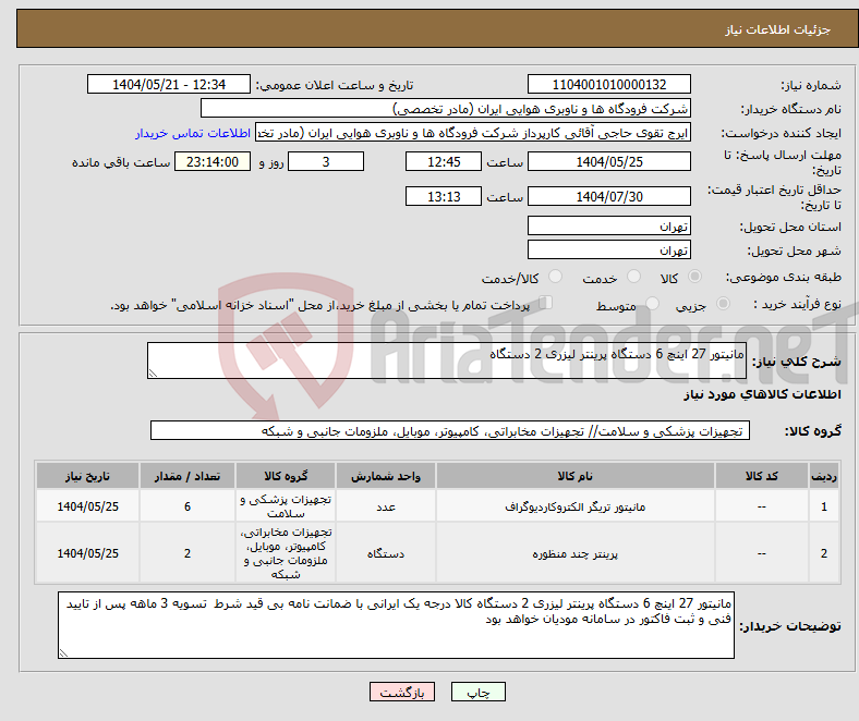 تصویر کوچک آگهی نیاز انتخاب تامین کننده-مانیتور 27 اینچ 6 دستگاه پرینتر لیزری 2 دستگاه