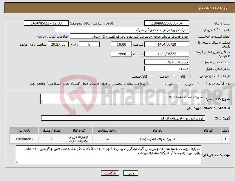 تصویر کوچک آگهی نیاز انتخاب تامین کننده-اسپری تست مایعات نافذ 