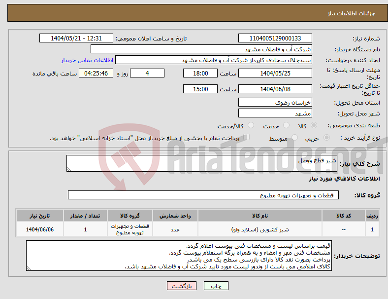 تصویر کوچک آگهی نیاز انتخاب تامین کننده-شیر قطع ووصل