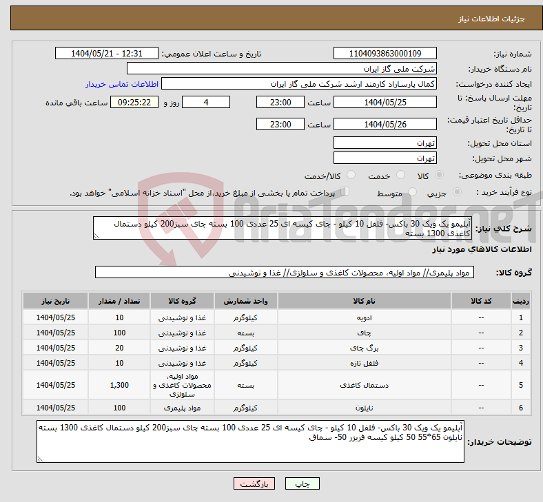 تصویر کوچک آگهی نیاز انتخاب تامین کننده-آبلیمو یک ویک 30 باکس- فلفل 10 کیلو - چای کیسه ای 25 عددی 100 بسته چای سبز200 کیلو دستمال کاغذی 1300 بسته