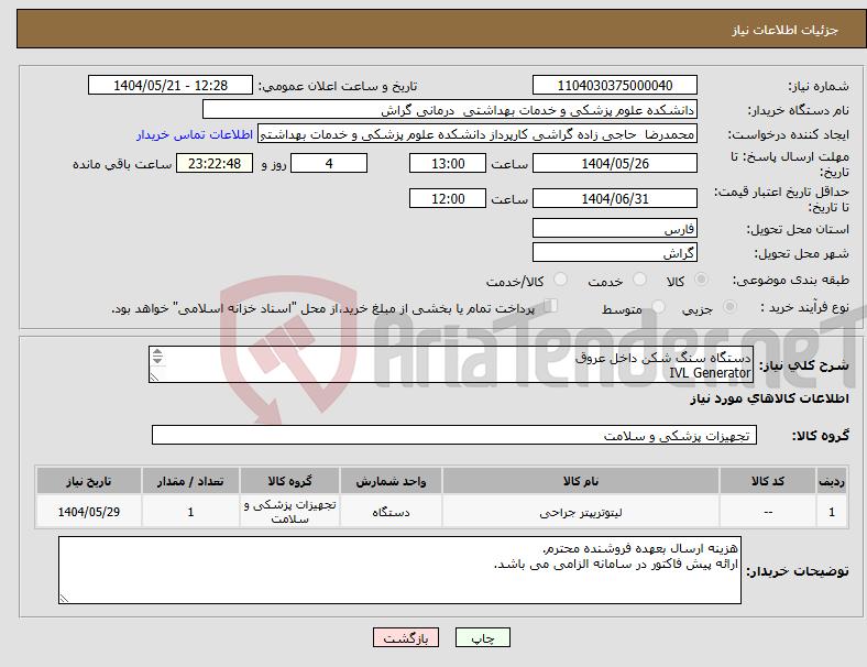 تصویر کوچک آگهی نیاز انتخاب تامین کننده-دستگاه سنگ شکن داخل عروق IVL Generator ژنراتور ایجاد شکاف های خطی داخل ضایعات عروقی کلسیمی سخت با طراحی الکترودهای خطی روی بالن