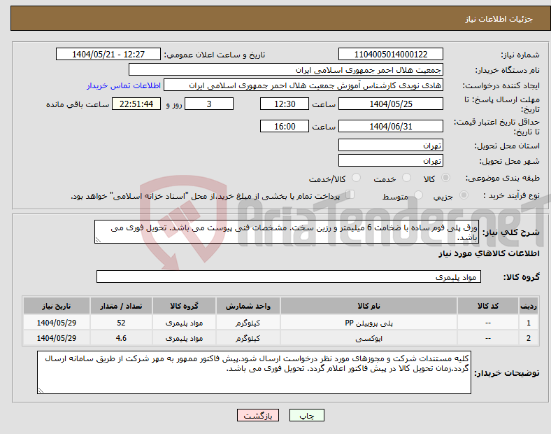 تصویر کوچک آگهی نیاز انتخاب تامین کننده-ورق پلی فوم ساده با ضخامت 6 میلیمتر و رزین سخت. مشخصات فنی پیوست می باشد. تحویل فوری می باشد.