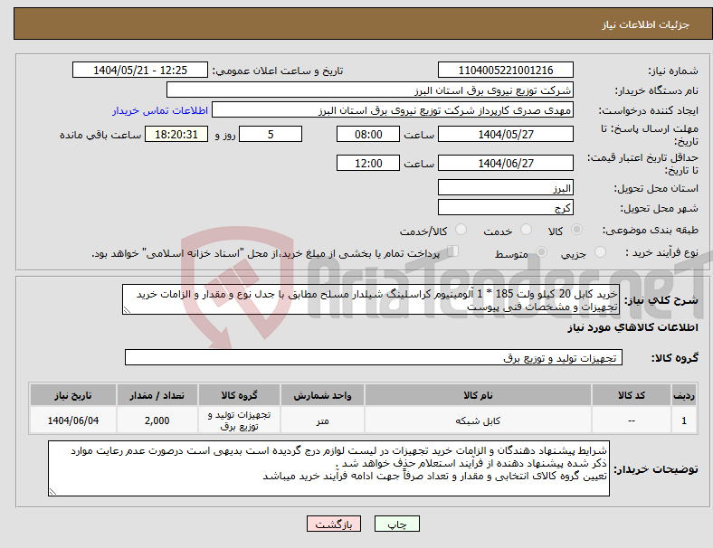 تصویر کوچک آگهی نیاز انتخاب تامین کننده-خرید کابل 20 کیلو ولت 185 * 1 آلومینیوم کراسلینگ شیلدار مسلح مطابق با جدل نوع و مقدار و الزامات خرید تجهیزات و مشخصات فنی پیوست