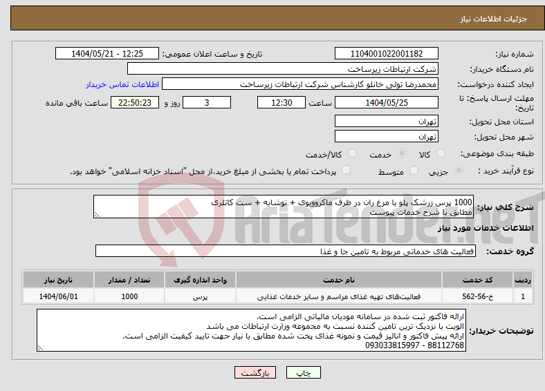 تصویر کوچک آگهی نیاز انتخاب تامین کننده-1000 پرس زرشک پلو با مرغ ران در ظرف ماکروویوی + نوشابه + ست کاتلری مطابق با شرح خدمات پیوست