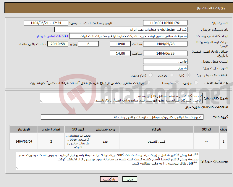 تصویر کوچک آگهی نیاز انتخاب تامین کننده-2 دستگاه کیس صنعتی مطابق فایل پیوستی تامین کنندگان میبایست عضو فهرست بلند منابع وزارت نفت/ AVL باشند