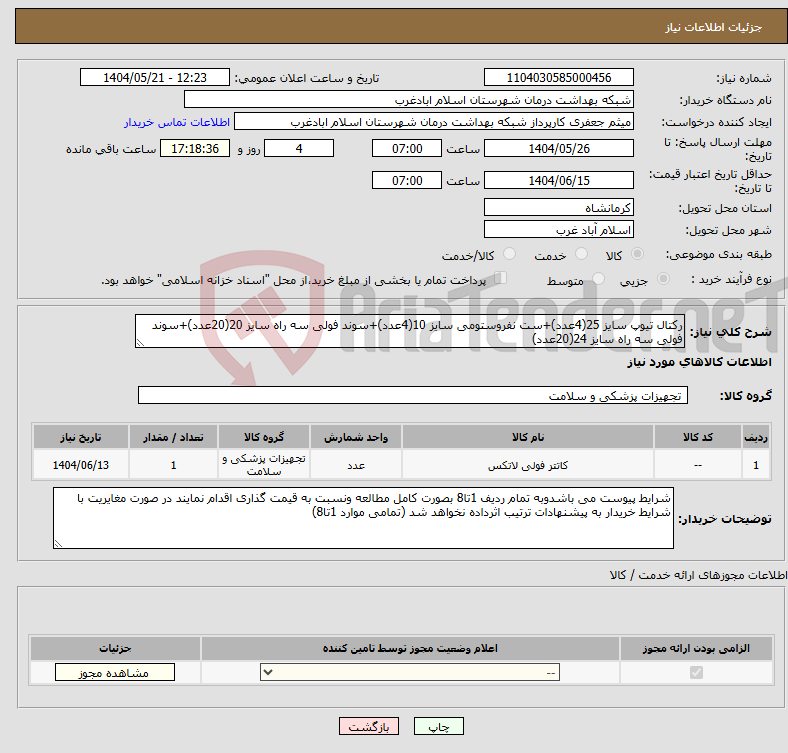 تصویر کوچک آگهی نیاز انتخاب تامین کننده-رکتال تیوپ سایز 25(4عدد)+ست نفروستومی سایز 10(4عدد)+سوند فولی سه راه سایز 20(20عدد)+سوند فولی سه راه سایز 24(20عدد)