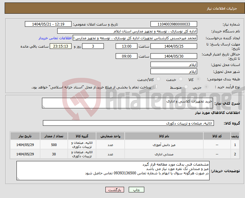 تصویر کوچک آگهی نیاز انتخاب تامین کننده-خرید تجهیزات کلاسی و اداری
