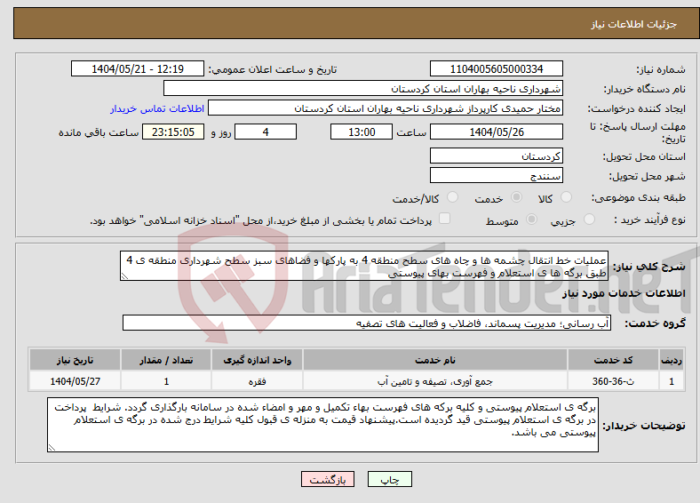تصویر کوچک آگهی نیاز انتخاب تامین کننده-عملیات خط انتقال چشمه ها و چاه های سطح منطقه 4 به پارکها و فضاهای سبز سطح شهرداری منطقه ی 4 طبق برگه ها ی استعلام و فهرست بهای پیوستی