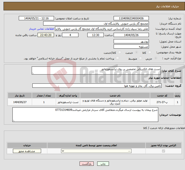 تصویر کوچک آگهی نیاز انتخاب تامین کننده-تست های الکتریکی تخصصی بر روی ترانسفورماتور