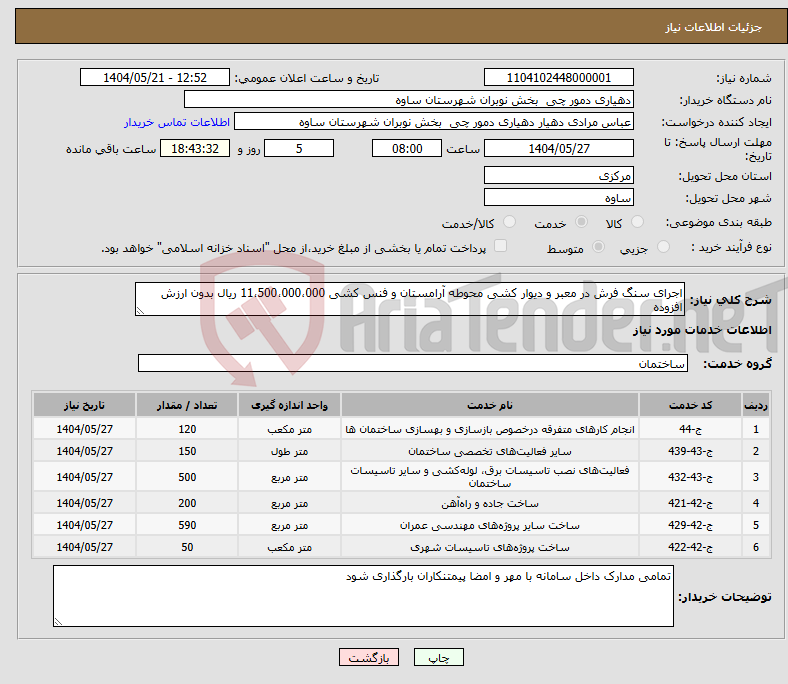 تصویر کوچک آگهی نیاز انتخاب تامین کننده-اجرای سنگ فرش در معبر و دیوار کشی محوطه آرامستان و فنس کشی 11،500،000،000 ریال بدون ارزش افزوده