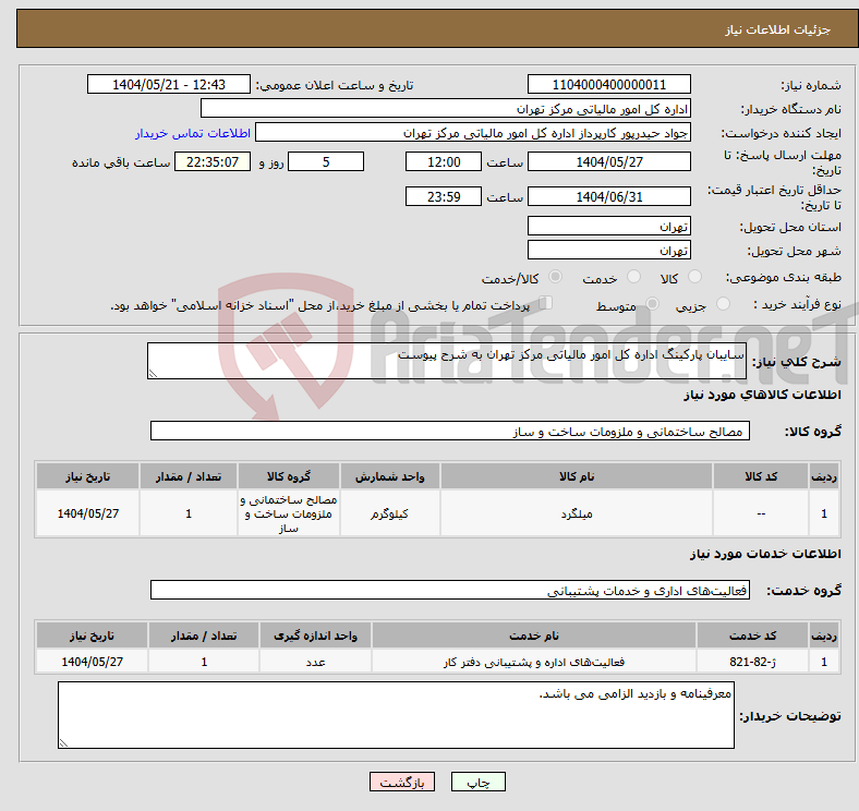 تصویر کوچک آگهی نیاز انتخاب تامین کننده-سایبان پارکینگ اداره کل امور مالیاتی مرکز تهران به شرح پیوست