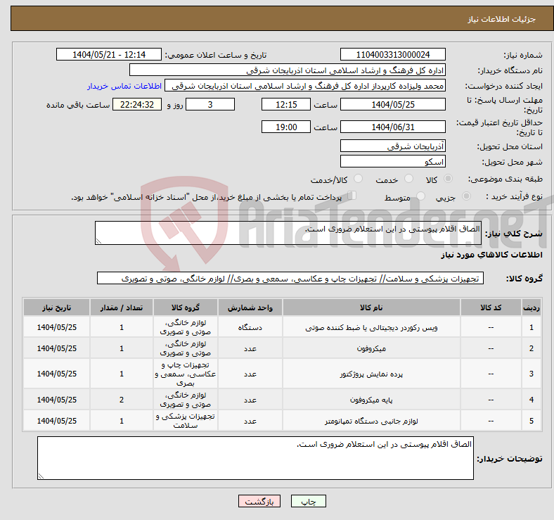 تصویر کوچک آگهی نیاز انتخاب تامین کننده-الصاق اقلام پیوستی در این استعلام ضروری است. 