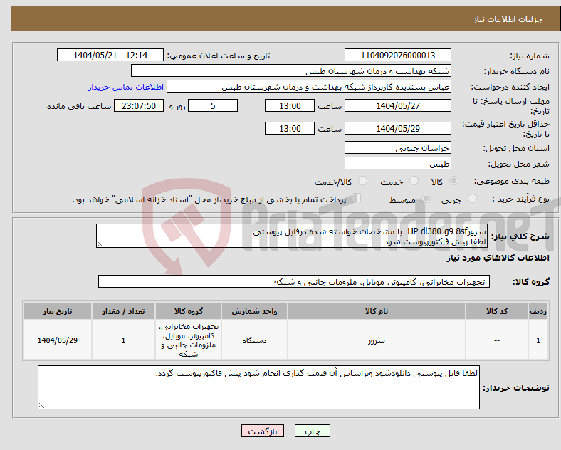 تصویر کوچک آگهی نیاز انتخاب تامین کننده-سرورHP dl380 g9 8sf با مشخصات خواسته شده درفایل پیوستی لطفا پیش فاکتورپیوست شود
