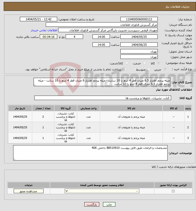 تصویر کوچک آگهی نیاز انتخاب تامین کننده-میله پرچم اهتزاز 6.5 متری قطر 4 اینچ یا 10 سانت - میله پرچم اهتزاز 6 متری قطر 4 اینچ یا 10 سانت - میله پرچم اهتزاز 5.5 متری قطر 4 اینچ یا 10 سانت