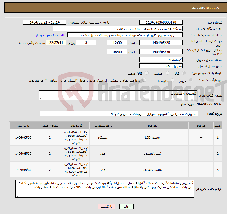 تصویر کوچک آگهی نیاز انتخاب تامین کننده-کامپیوتر و متعلقات