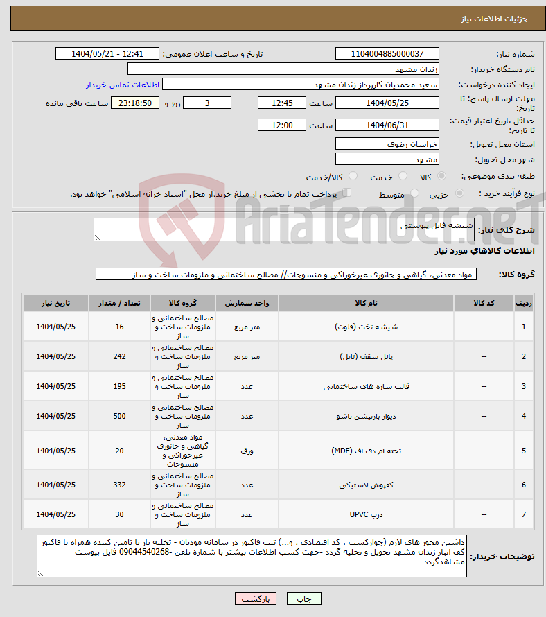 تصویر کوچک آگهی نیاز انتخاب تامین کننده-شیشه فایل پیوستی