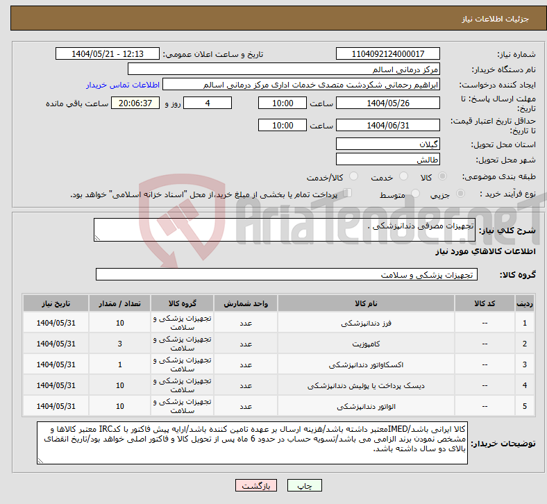 تصویر کوچک آگهی نیاز انتخاب تامین کننده-تجهیزات مصرفی دندانپزشکی .