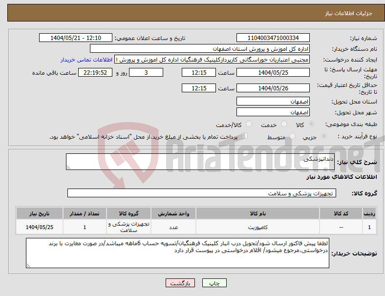 تصویر کوچک آگهی نیاز انتخاب تامین کننده-دندانپزشکی
