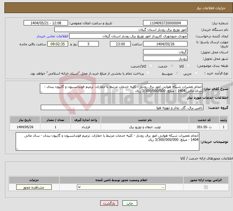 تصویر کوچک آگهی نیاز انتخاب تامین کننده-انجام تعمیرات شبکه هوایی امور برق رودبار - کلیه خدمات مرتبط با حفاری، ترمیم فوندانسیون و گابیون بندی - سال مالی 1404 - مبلغ: 3/300/000/000 ریال