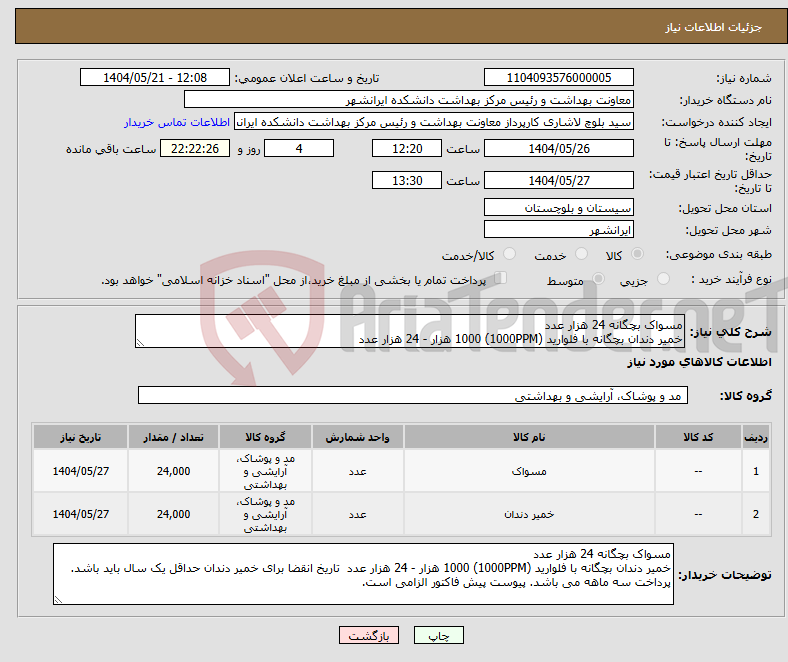 تصویر کوچک آگهی نیاز انتخاب تامین کننده-مسواک بچگانه 24 هزار عدد خمیر دندان بچگانه با فلوارید (1000PPM) 1000 هزار - 24 هزار عدد