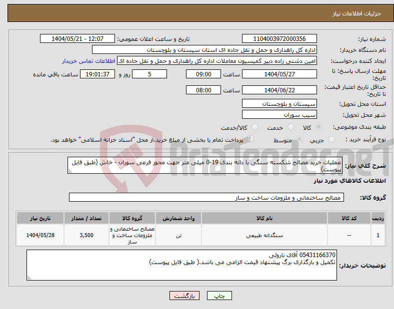 تصویر کوچک آگهی نیاز انتخاب تامین کننده-عملیات خرید مصالح شکسته سنگی با دانه بندی 19-0 میلی متر جهت محور فرعی سوران - خاش (طبق فایل پیوست)