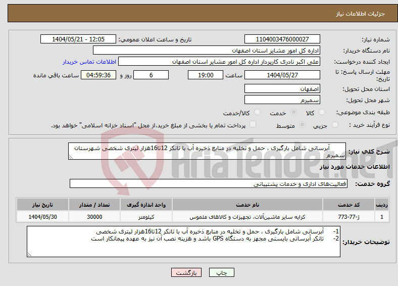 تصویر کوچک آگهی نیاز انتخاب تامین کننده- آبرسانی شامل بارگیری ، حمل و تخلیه در منابع ذخیره آب با تانکر 12تا16هزار لیتری شخصی شهرستان سمیرم