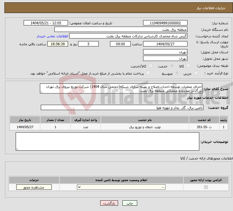 تصویر کوچک آگهی نیاز انتخاب تامین کننده-اجرای عملیات توسعه،احداث،اصلاح و بهینه سازی شبکه(حجمی سال 1404) شرکت توزیع نیروی برق تهران بزرگ در محدوده عملیاتی منطقه برق بعثت
