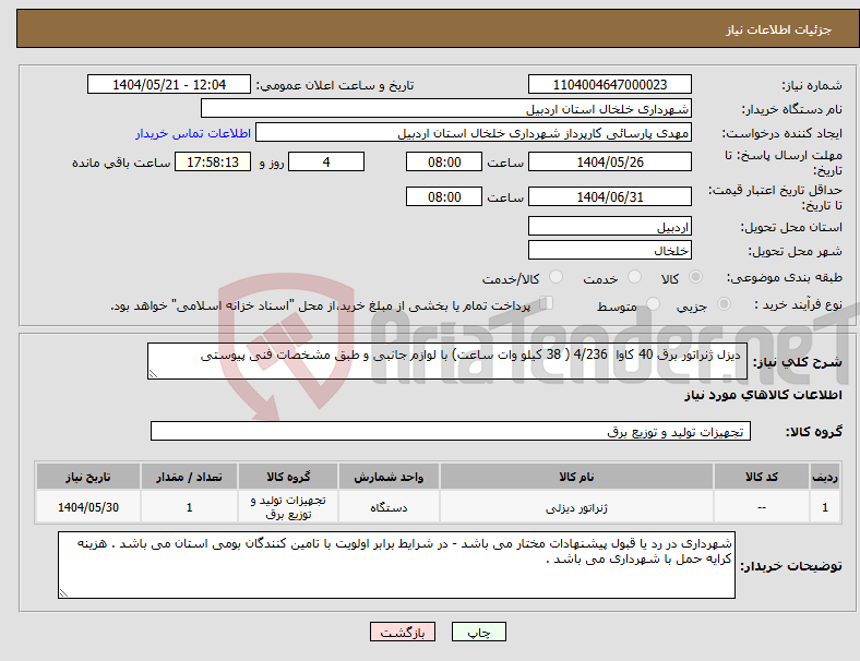 تصویر کوچک آگهی نیاز انتخاب تامین کننده- دیزل ژنراتور برق 40 کاوا 4/236 ( 38 کیلو وات ساعت) با لوازم جانبی و طبق مشخصات فنی پیوستی