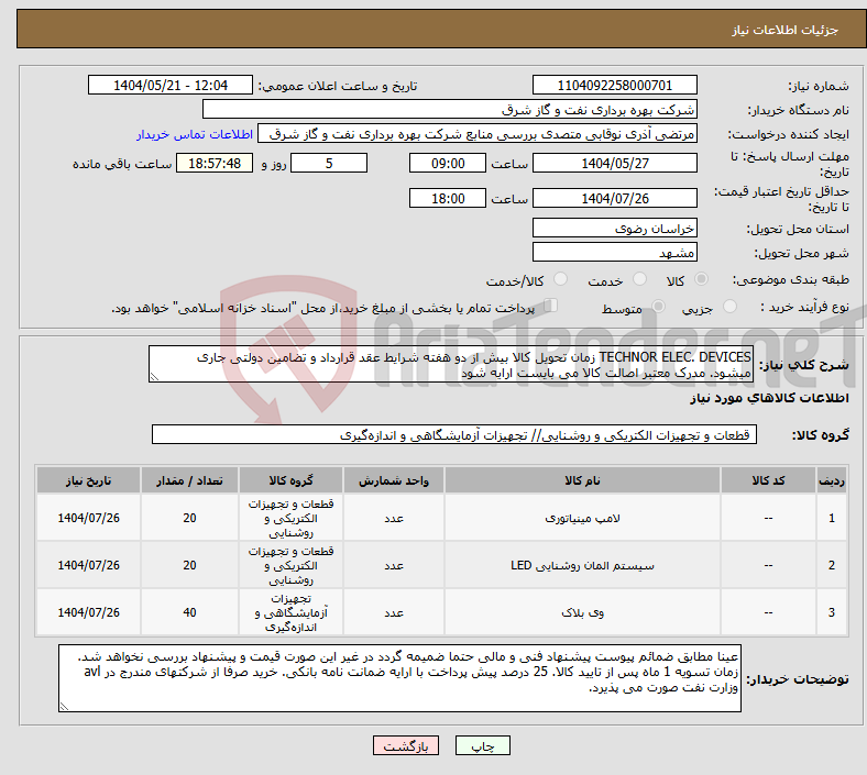 تصویر کوچک آگهی نیاز انتخاب تامین کننده-TECHNOR ELEC. DEVICES زمان تحویل کالا بیش از دو هفته شرایط عقد قرارداد و تضامین دولتی جاری میشود. مدرک معتبر اصالت کالا می بایست ارایه شود