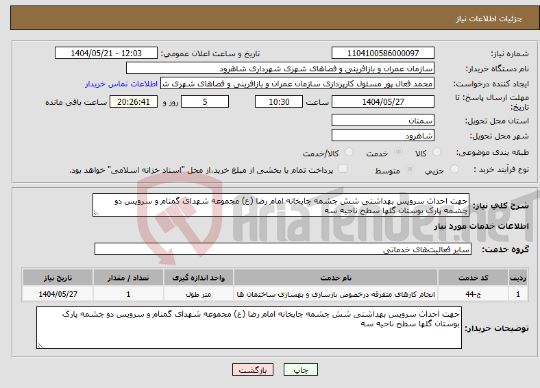 تصویر کوچک آگهی نیاز انتخاب تامین کننده-جهت احداث سرویس بهداشتی شش چشمه چایخانه امام رضا (ع) مجموعه شهدای گمنام و سرویس دو چشمه پارک بوستان گلها سطح ناحیه سه