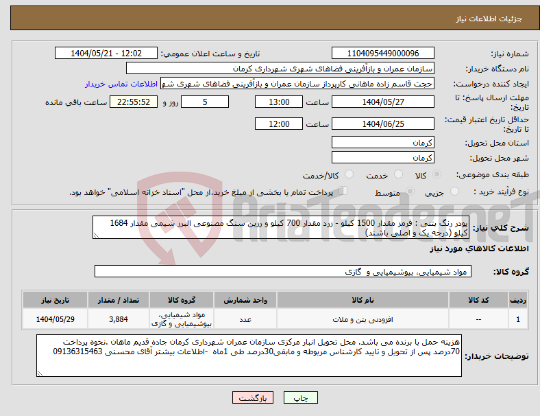 تصویر کوچک آگهی نیاز انتخاب تامین کننده-پودر رنگ بتنی : قرمز مقدار 1500 کیلو - زرد مقدار 700 کیلو و رزین سنگ مصنوعی البرز شیمی مقدار 1684 کیلو (درجه یک و اصلی باشند)